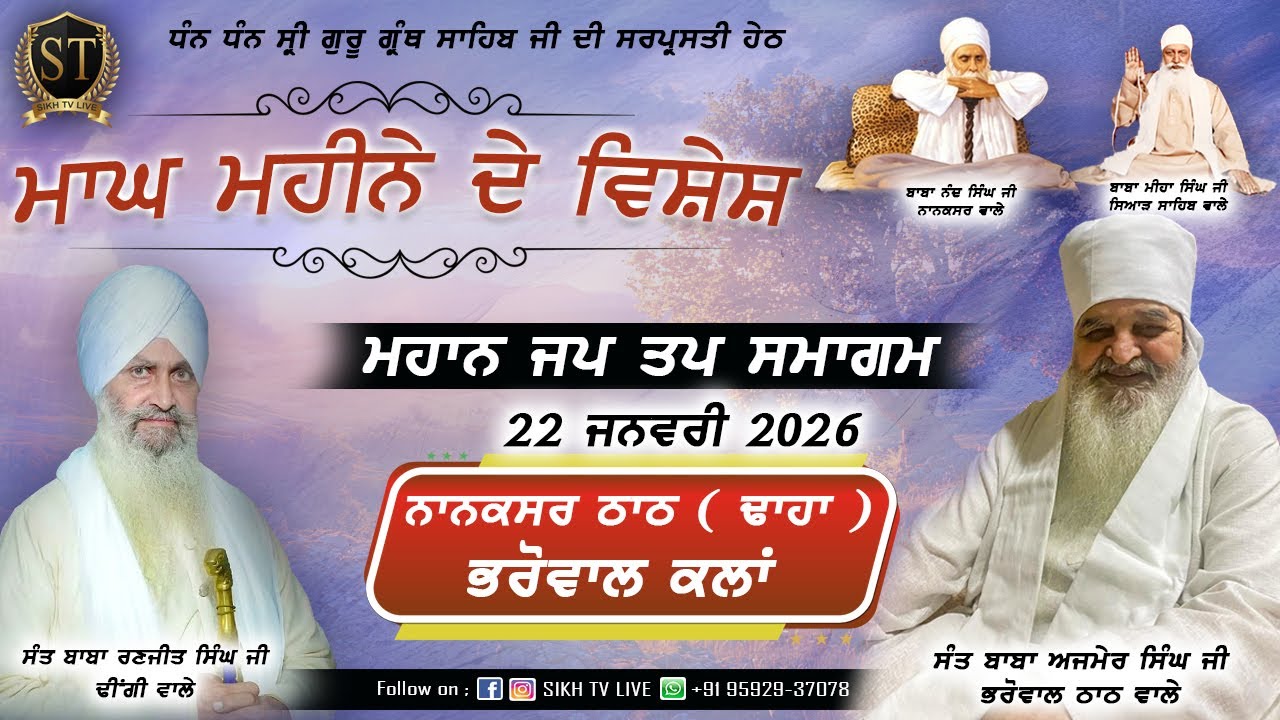 Live | 22-Jan-2026 | Day-9 | ਨਾਨਕਸਰ ਠਾਠ ਭਰੋਵਾਲ | ਮਾਘ ਮਹੀਨੇ ਦੇ ਵਿਸ਼ੇਸ਼ ਸਮਾਗਮ | SIKH TV LIVE