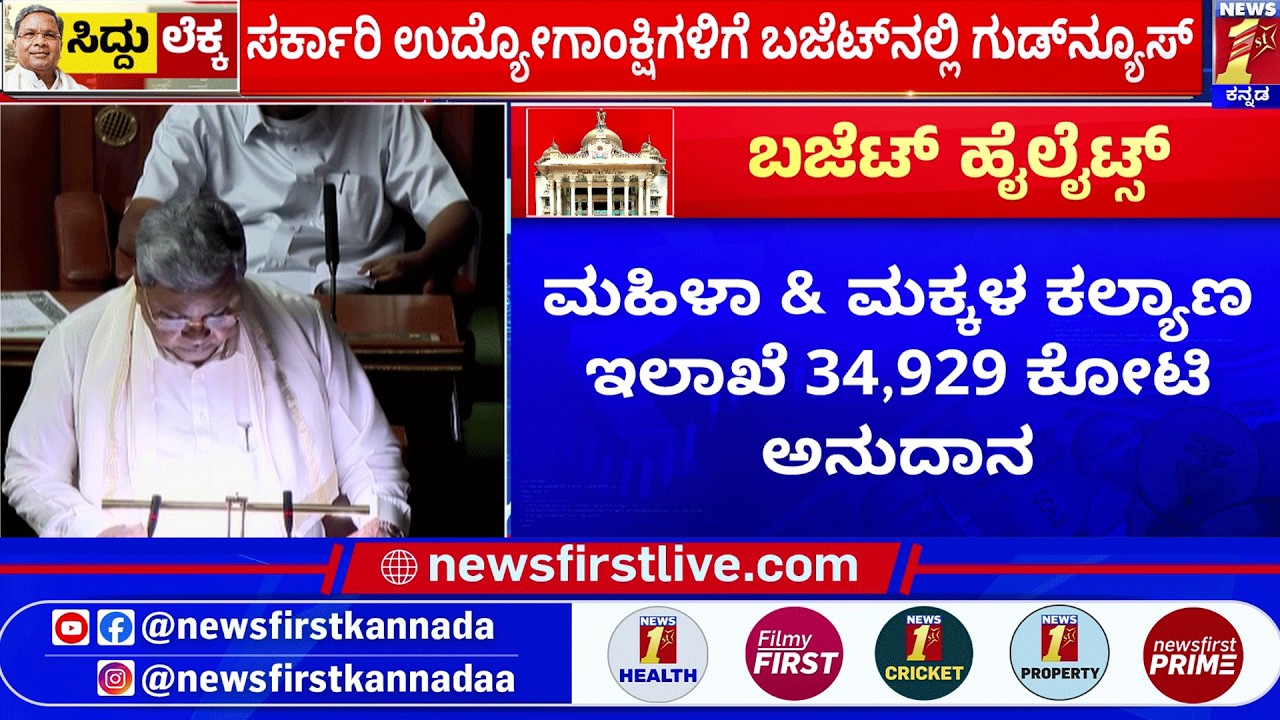 CM Siddaramaiah : ಗೃಹಲಕ್ಷ್ಮಿ ಯೋಜನೆಗೆ 28,608 ಕೋಟಿ ರೂಪಾಯಿ ಮೀಸಲು | Karnataka Budget 2026
