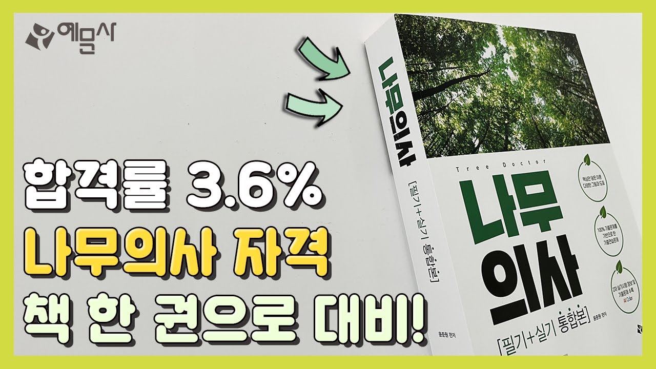 [예문사] 2021 나무의사 (필기+실기 통합본) 북트레일러