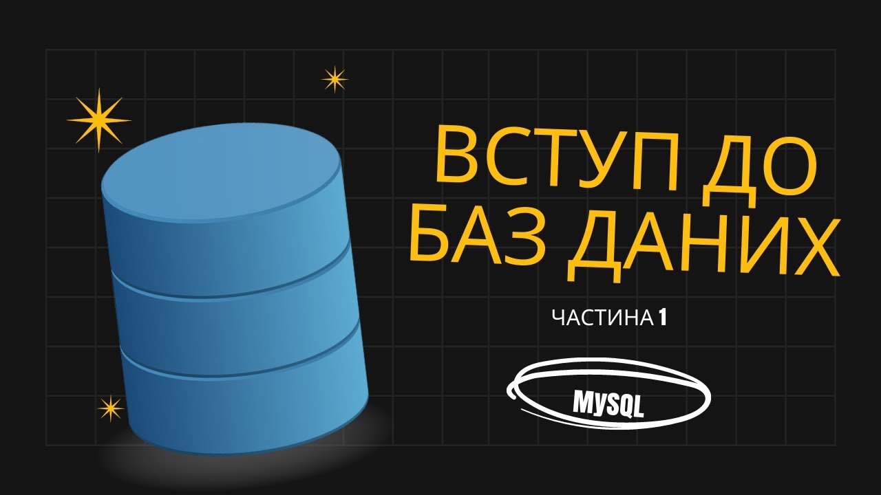 Вступ до баз даних ч1 / Реляційні бази даних / Заняття 1