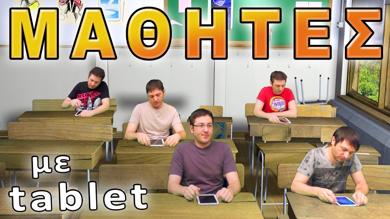 &Mu;&alpha;&theta;&eta;&tau;έ&sigmaf; &mu;&epsilon; tablet! #Internet4u