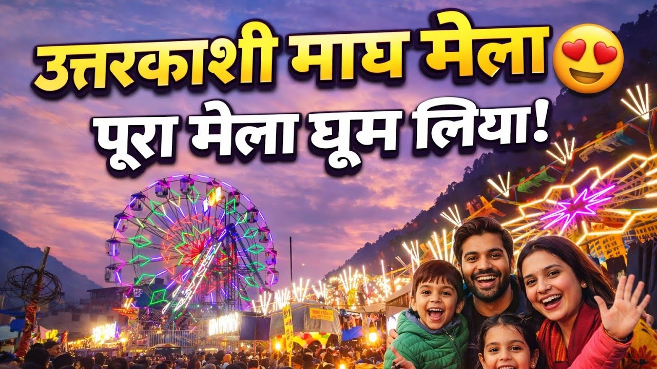 उत्तरकाशी माघ मेला 2026🙏 | पूरा मेला घूम लिया😍| भीड़, झूले, खाने-पीने और पहाड़ी रंग | Diya Is Family