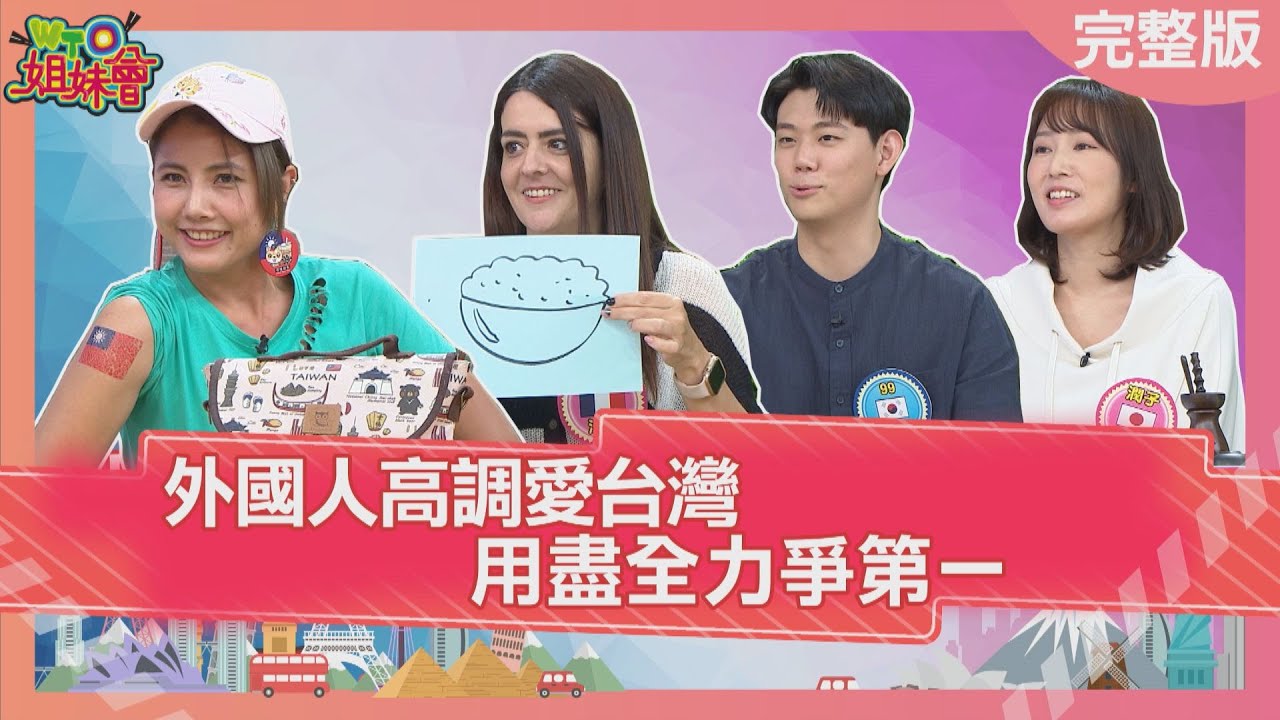 外國人高調愛台灣 用盡全力爭第一 2023-11-06【WTO姐妹會】潤子 法國Anna 99 蜜菈 曉詩 歐陽姍 盧卡斯