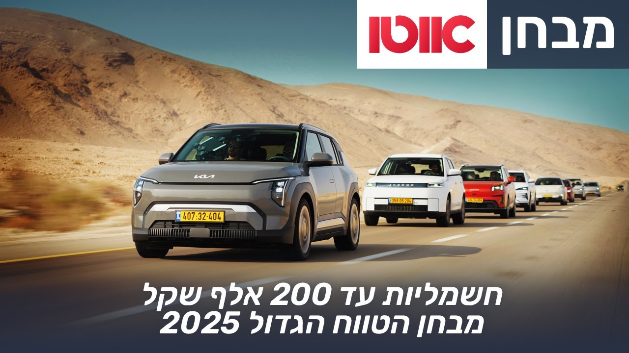 מבחן טווח 2025 - רכבים חשמליים עד 200,000 שקלים