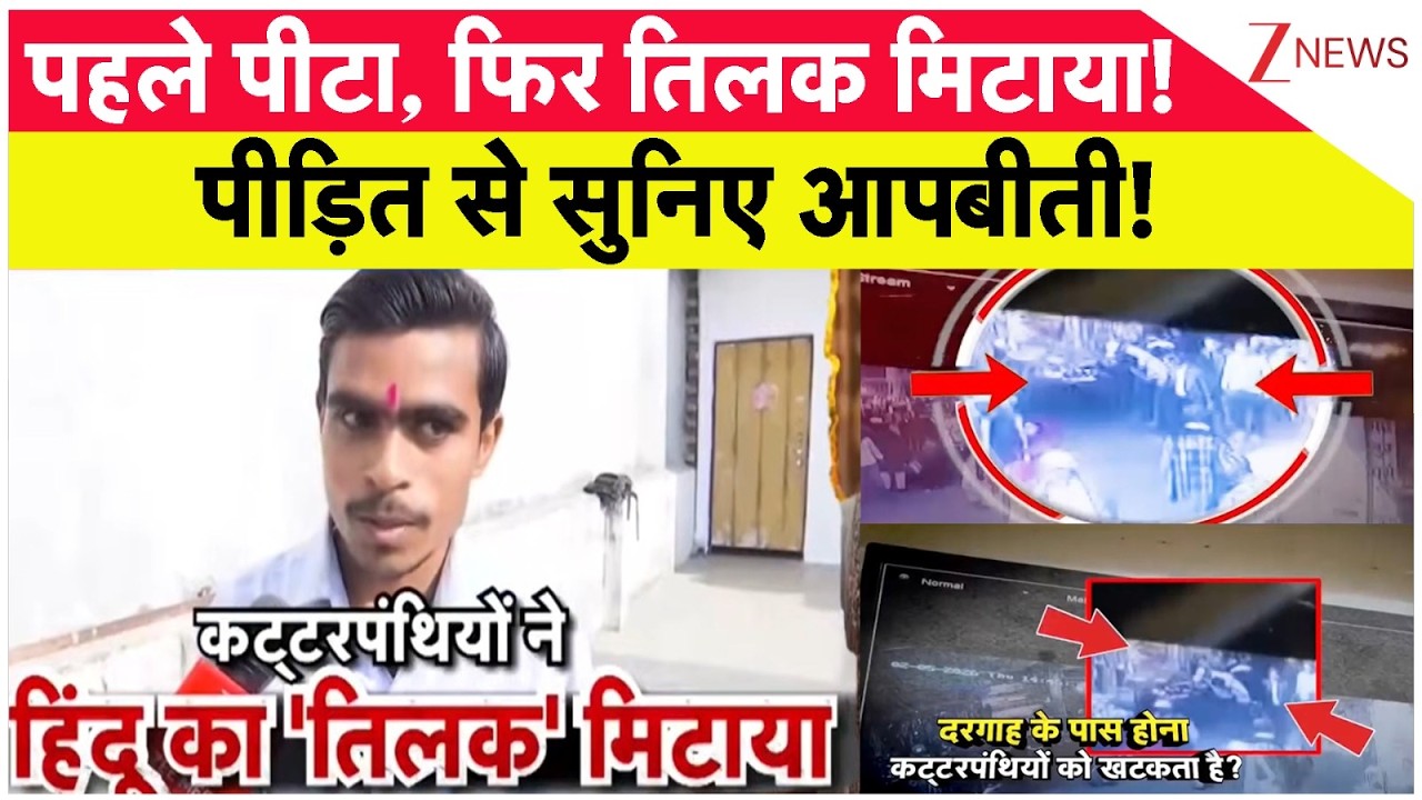 UP Tilak Controversy:पहले पीटा, फिर तिलक मिटाया! पीड़ित से सुनिए आपबीती! | Breaking news | Barabanki