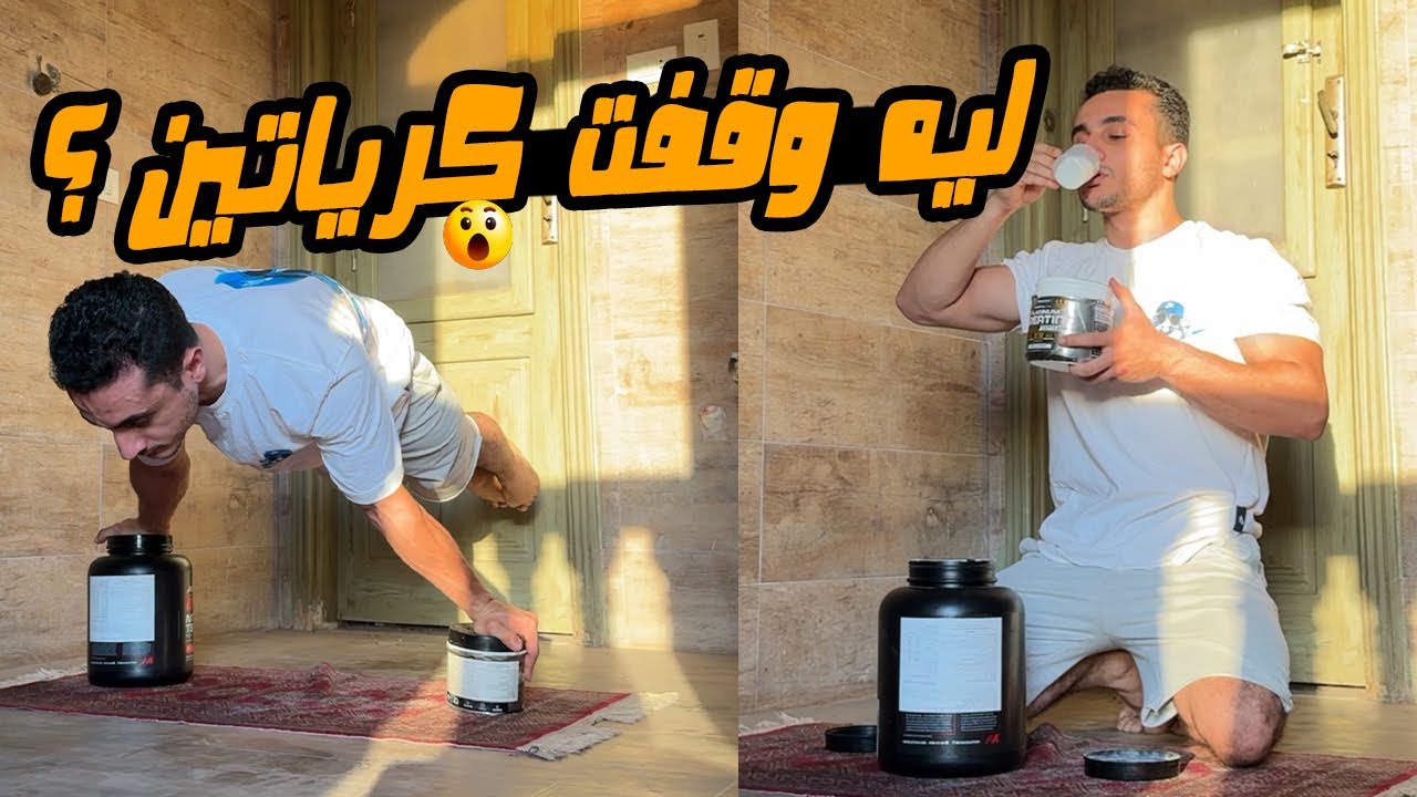 ليه بطلت اخد كرياتين ؟ هل المكملات مضرة ؟