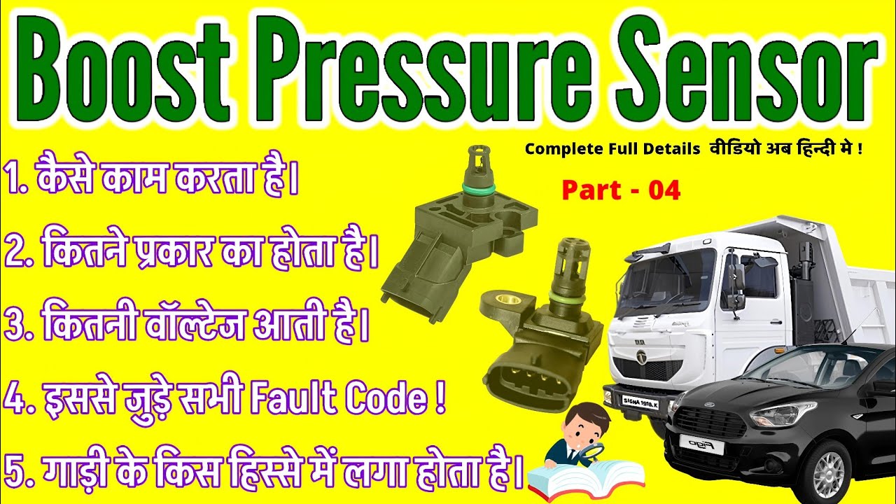 Boost Pressure Sensor कैसे काम करता है।