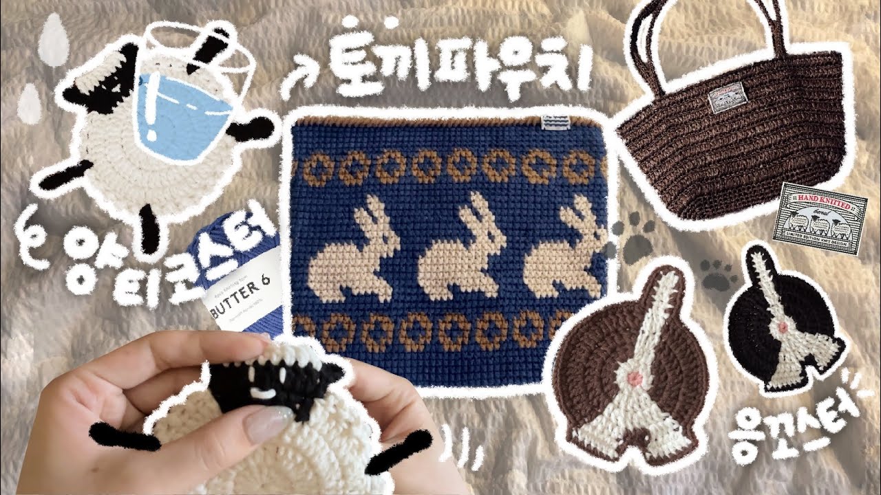 뜨개로그 ) 🐑양코스터 • ❎응꼬스터 • 👜라피아 백 / 🐇토끼 파우치 • all 도안🅾️ • 바늘이야기🧵 • 도아니티