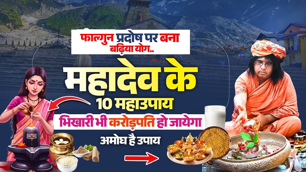 फलगुन प्रदोष पर बना बढ़िया योग..महादेव के 10 महाउपाय, भिखारी भी करोड़पति हो जायेगा, अमोघ है उपाय