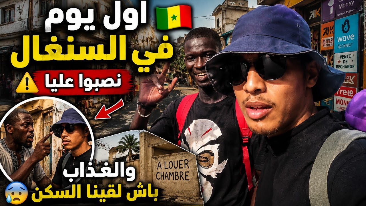 أول يوم في السنغال🇸🇳 نصبو عليا، والعذاب باش لقينا السكن. السنغال كما لم تراها من قبل⛔️ ()