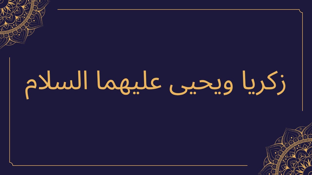 خطبة الجمعة | قصة زكريا ويحيى عليهما السلام