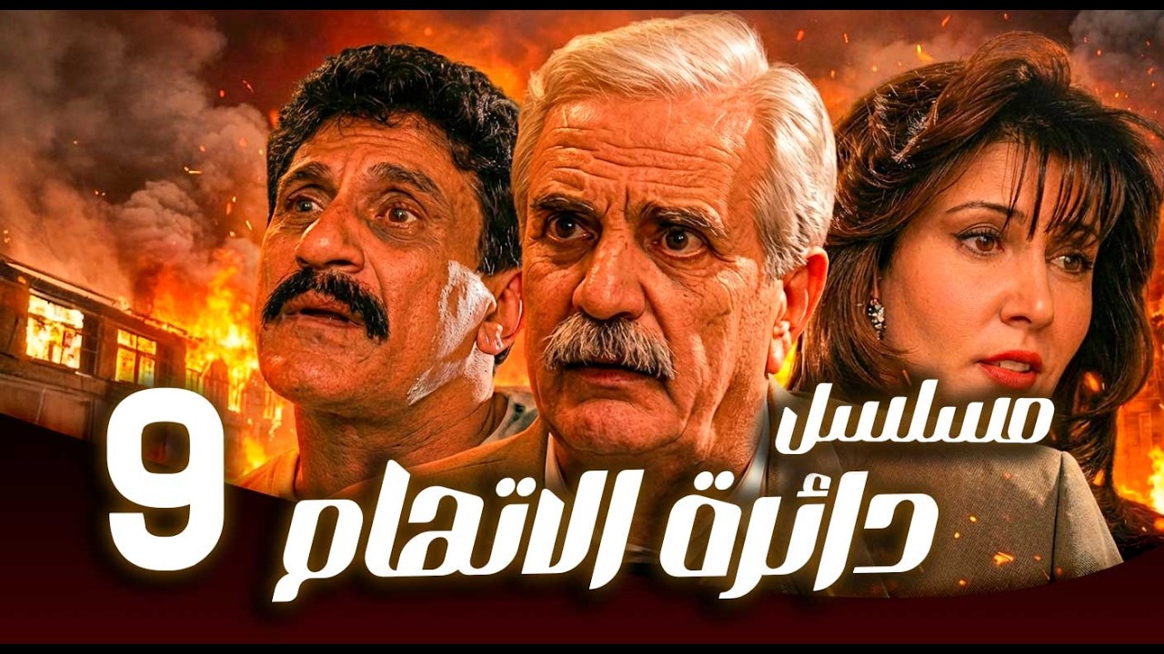 مسلسل دائرة الاتهام ـ الحلقة 9 | سرقة تتحول إلى جريمـ ـة… والكل مشتبه به 🔍