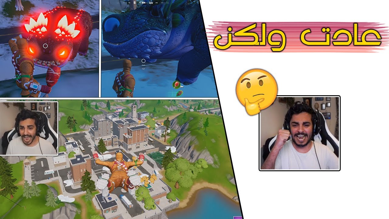 Fortnite | بعد غياب ٤ سنوات، رجعت تلتد ومعها مفاجأة 😍🦖