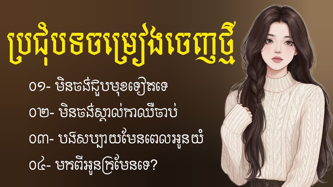 ជម្រើសបទចម្រៀងសេដ 2026 💔😢 | បទសេដកំដរ​អារម្មណ៍ | Khmer Sad Songs | បទ​ចម្រៀងចេញថ្មី