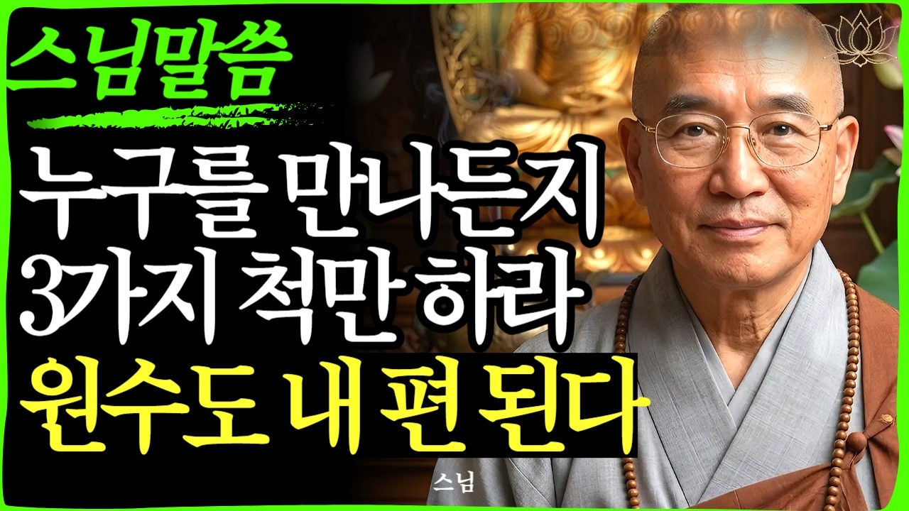 [스님 말씀] 사람의 마음을 얻으려고 애쓰지 마세요. 가만히 있어도 사람이 꼬이는 '3가지' 척  | 불교｜오디오북 | 인생명언 l 행복한 노후 l 삶의지혜 l 인간관계 | 부처님