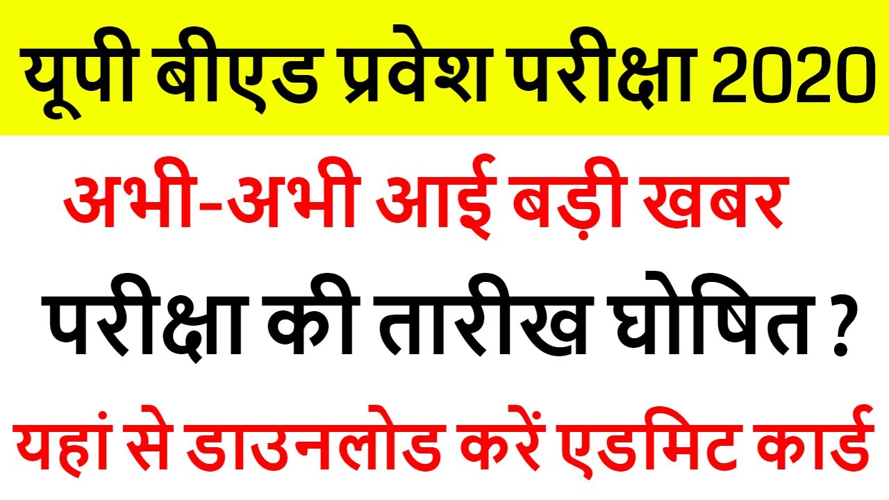 up bed entrance new exam date 2020 / UP B.ED EXAM DATE DECLARED