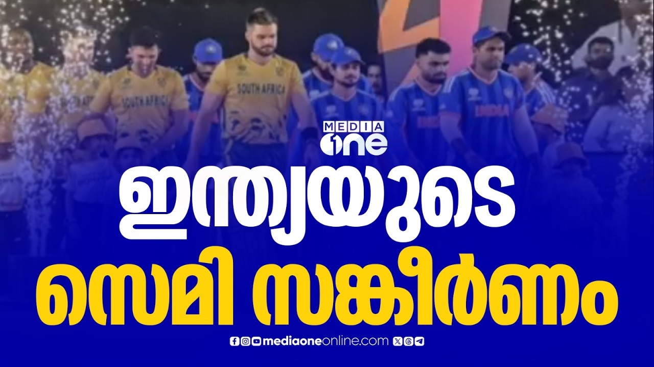 ദക്ഷിണാഫ്രിക്കയോടുള്ള കനത്ത തോൽവി; ഇന്ത്യയുടെ സെമി ഫൈനൽ സാധ്യത സങ്കീർണം