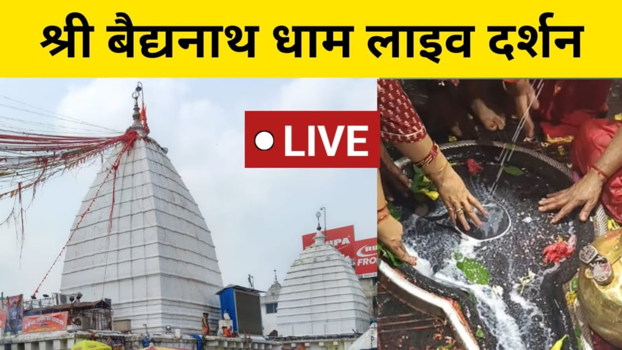 बाबा बैधनाथ ज्योतिर्लिंग | Divya Darshan | Deoghar Jharkhand 🔱 23/01/2026 
