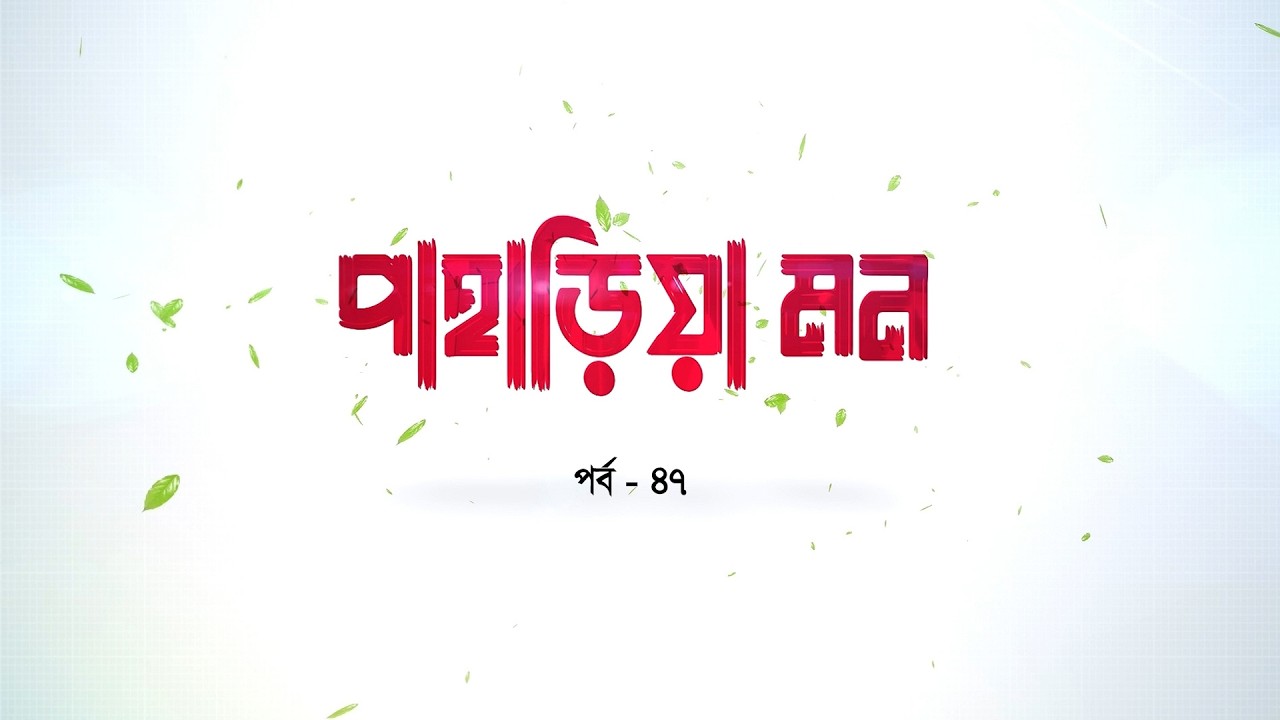 পাহাড়িয়া মন | পর্ব- ৪৭ | Paharia Mon | Pahari Music | আলোচনা | পাহাড়ি সঙ্গীত | BTV Chattogram