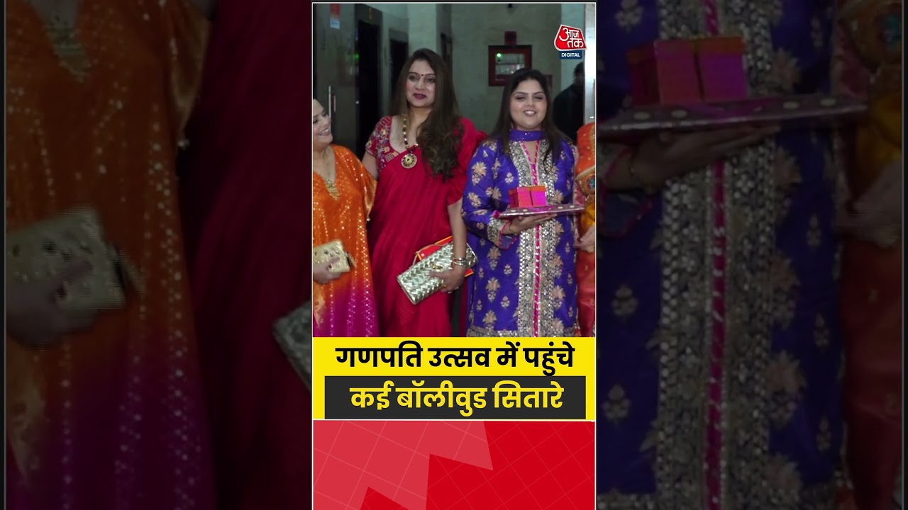 Ganpati Utsav: गणपति उत्सव में पहुंचे कई बॉलीवुड सितारे #shorts #aajtak #bollywood