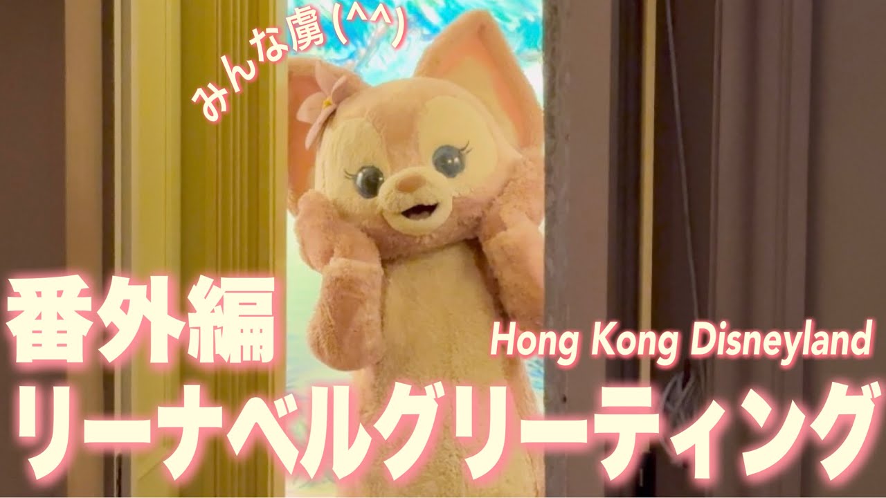 【HKDL】みんな虜‼︎リーナベルグリーティング番外編