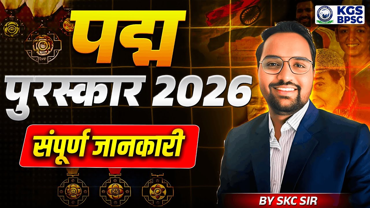 Padma Puraskar 2026 | Padma Puraskar 2026 Current Affairs | By SKC Sir | KGS BPSC