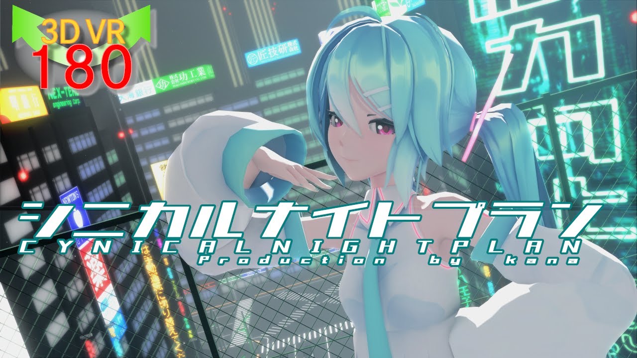 MMD VR 5K  シニカルナイトプラン～Sourの場合～ ＜CYNICAL NIGHT PLAN＞