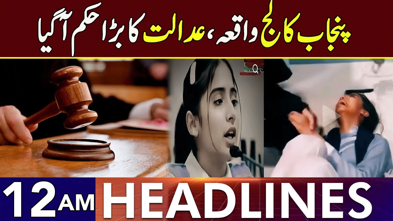 Punjab College Incident | Court Big Order | Headlines 12 AM | 19 Oct 24 | Lahore Rang | J201P