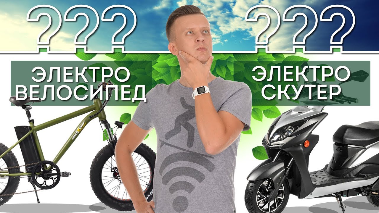 Электровелосипед VS Электроскутер &ndash; Лучший транспорт для города