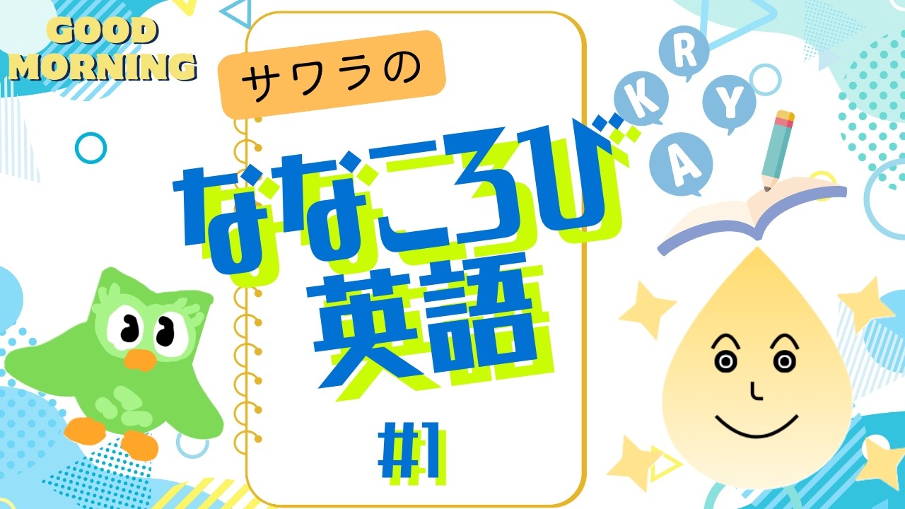 ななころび英語！＃1 #duolingo #デュオリンゴ #配信アーカイブ