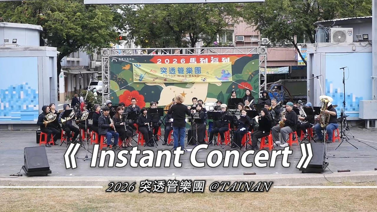 20260201-突透管樂團-台南文化中心-Instant Concert