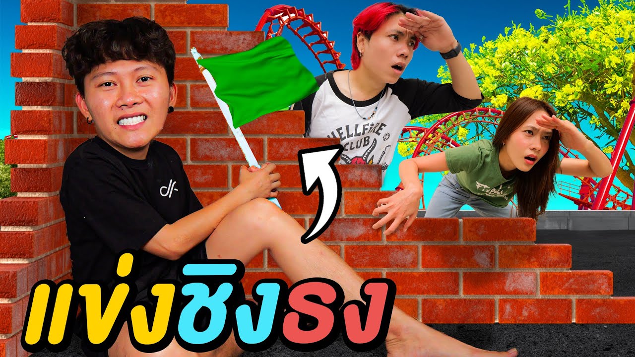 แข่งชิงธง 10,000 บาท !! ( แพ้หักเงินเดือน )