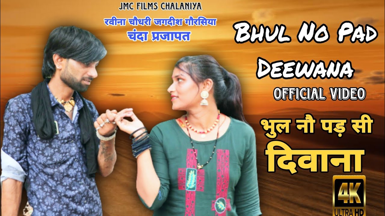 भुल नौ पड़ दीवाना - Bhul No Pad Deewana Official Video - Ravina Chodhary - Jagdish Gorsiya - FULL HD