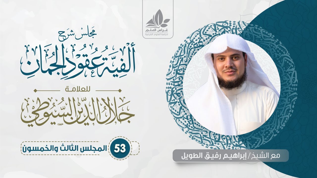شرح ألفية عقود الجمان (53) /  باب التشبيه (2)  - إبراهيم رفيق