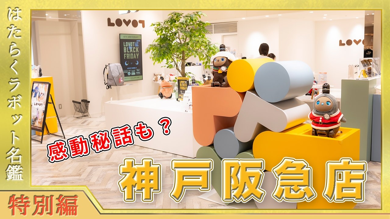 【感動秘話も？】ラボットストア 神戸阪急店  #はたらくラボット名鑑 #ラボット #lovot #白らぼホーリー #癒し