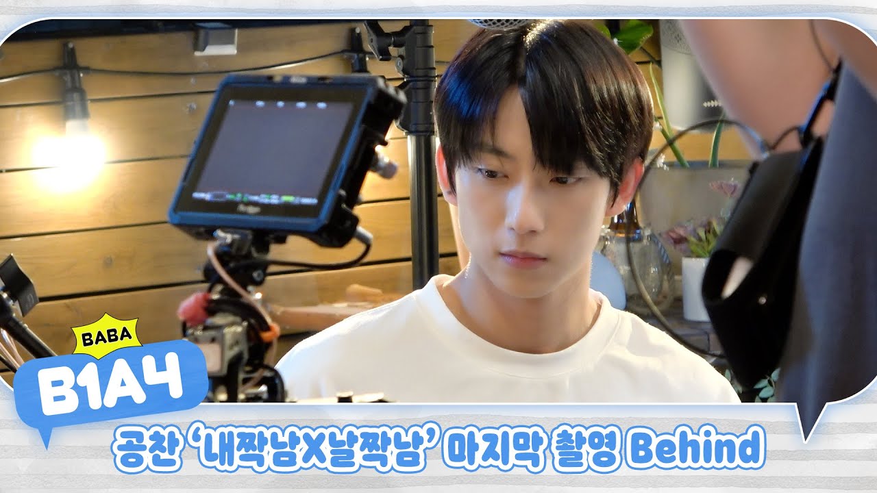 [BABA B1A4] 공찬 '내짝남X날짝남' 마지막 촬영 Behind