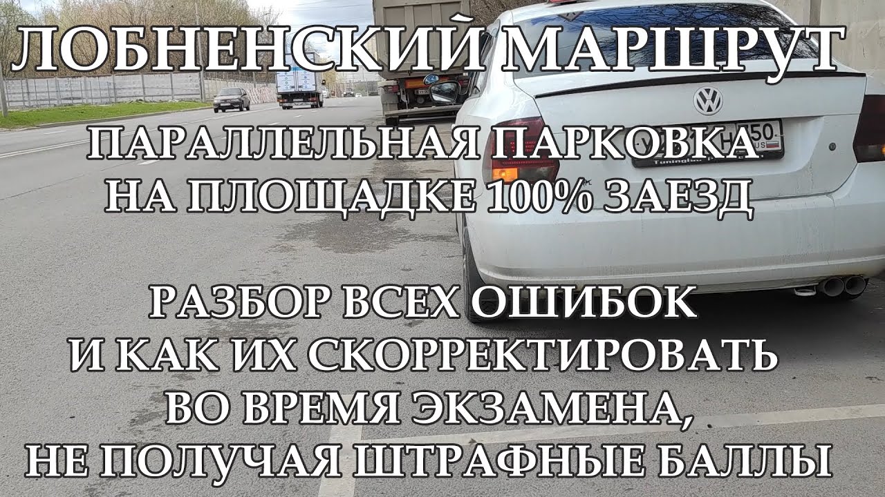 100% ЗАЕЗД, ПАРАЛЛЕЛЬНАЯ ПАРКОВКА ДЛЯ ЭКЗАМЕНАЦИОННОЙ ПЛОЩАДКИ ЛОБНЕНСКОГО МАРШРУТА