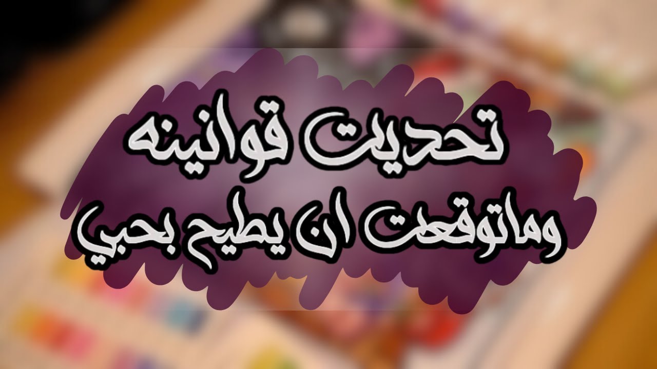 تحديت قوانينه الصارمة وما توقعت إن عنادي هو اللي بيخليه يطيح بغرامي