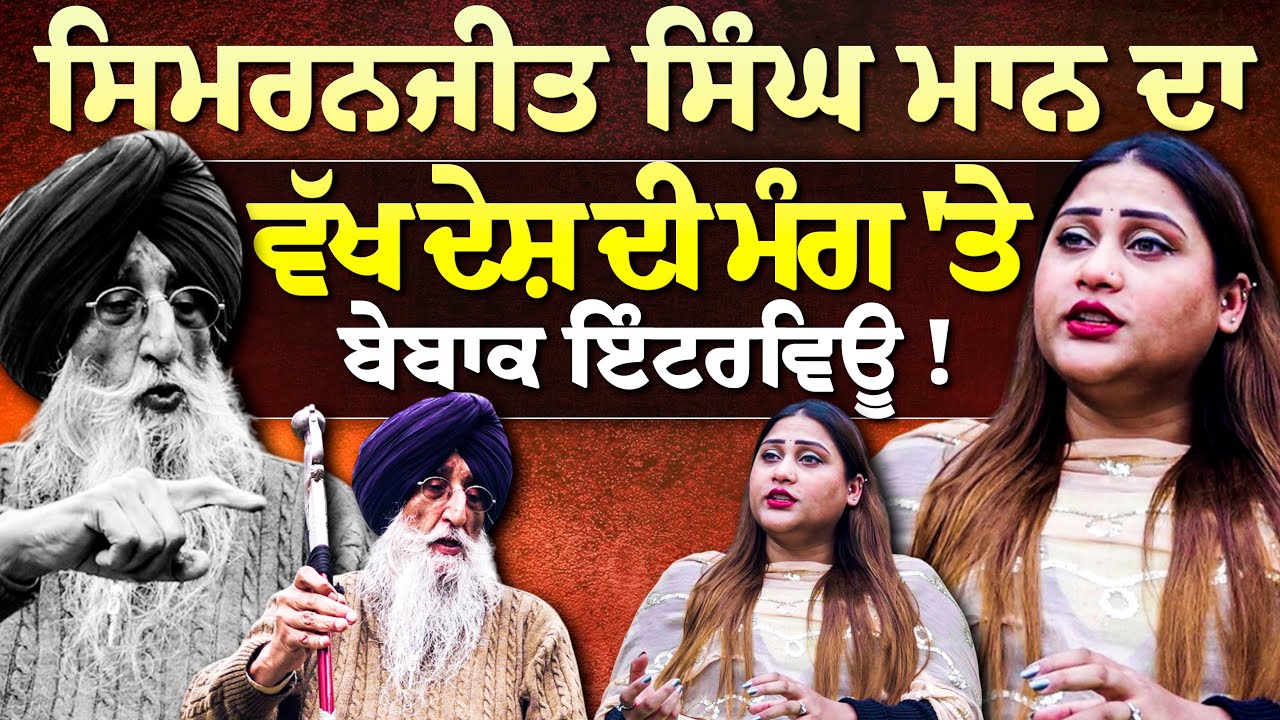 The SHOCKING Truth About Simranjit Singh Mann exclusive Interview