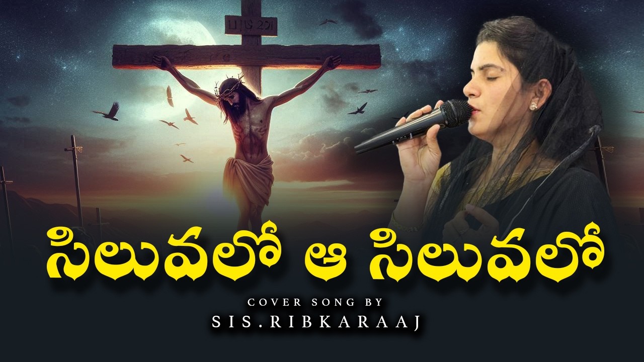 సిలువలో ఆ సిలువలో ఆ ఘోర కల్వరిలో #teluguchristiansongs #jesussongstelugu #christianmusic #music