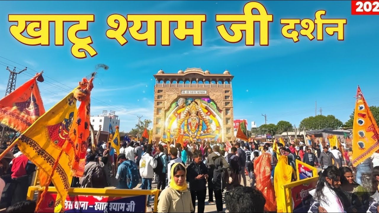 खाटू श्याम जी दर्शन लाखों भक्तों की भीड़, ऐसा अद्भुत नज़ारा पहले कभी नहीं देखा! 🙏