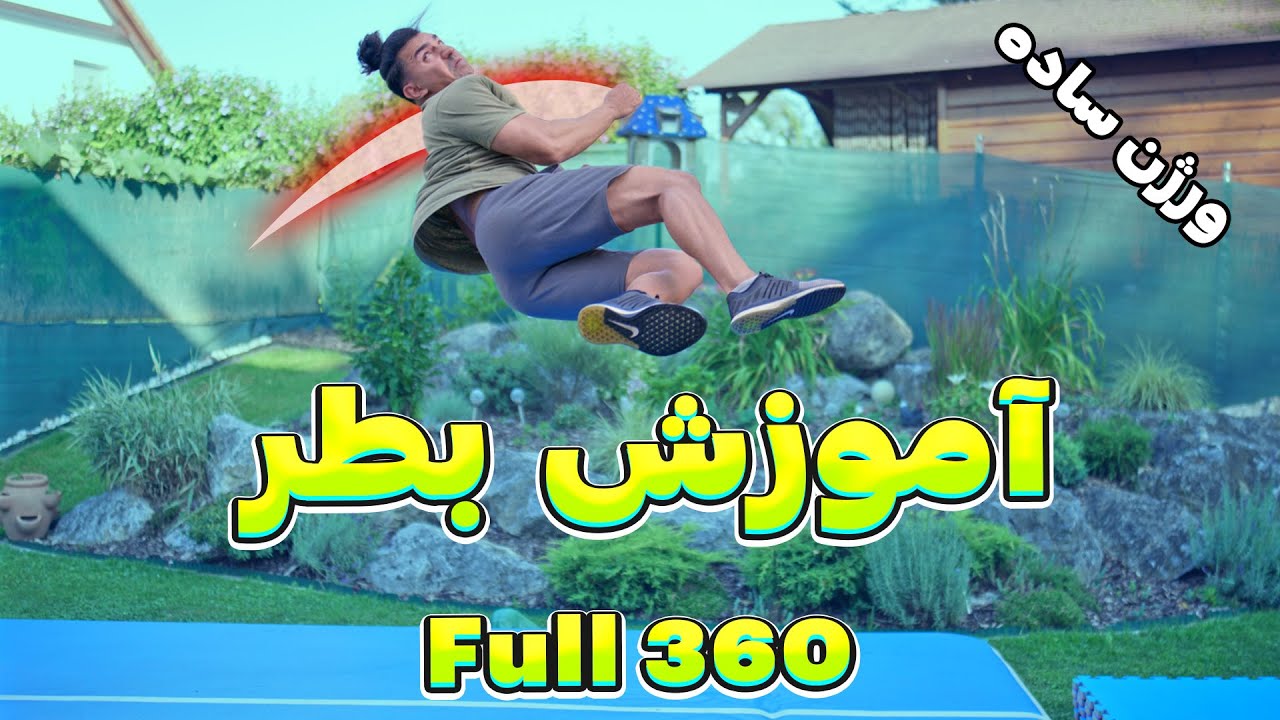 آموزش حرکت بطر یا فول 360 در پارکور ( اینجوری ساده تره 2024)