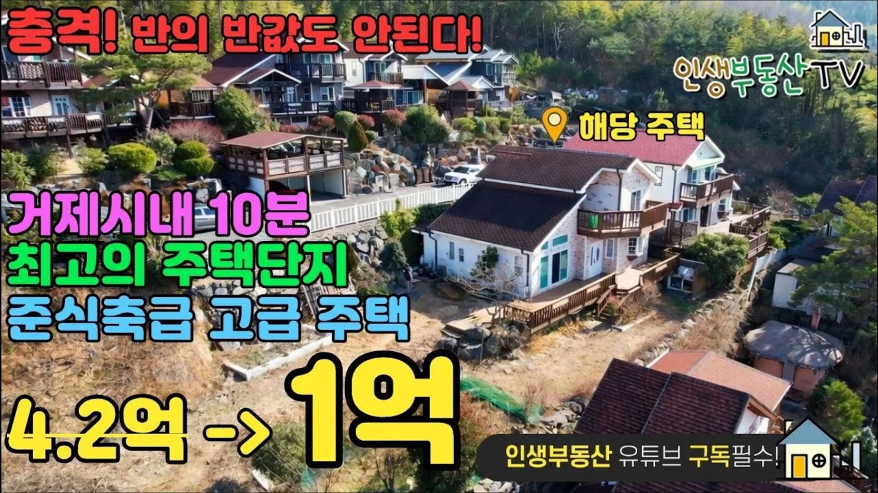 반의 반값! (준신축급 주택) 거제시내 중심가 10분! 천혜의 자연 입지!!