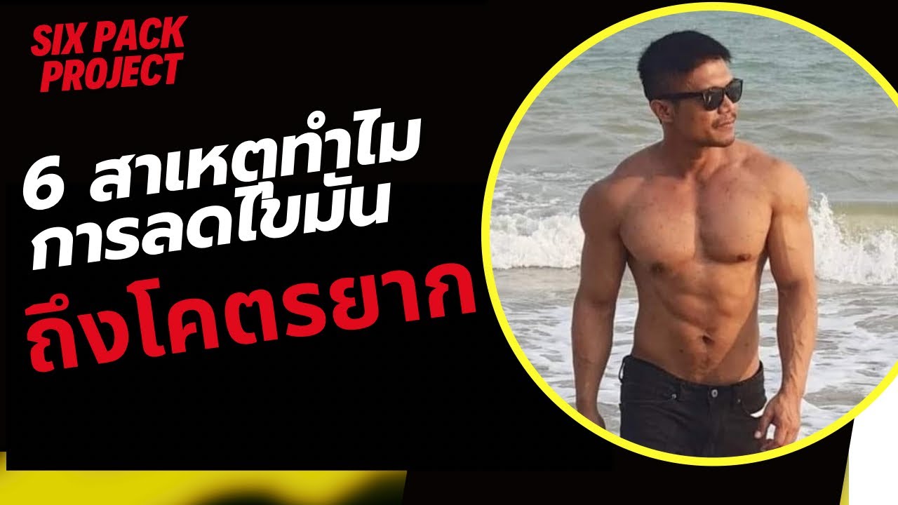 6 สาเหตุ ทำไมการลดไขมันถึงได้ยากเย็นขนาดนั้น!? | SIX PACK PROJECT