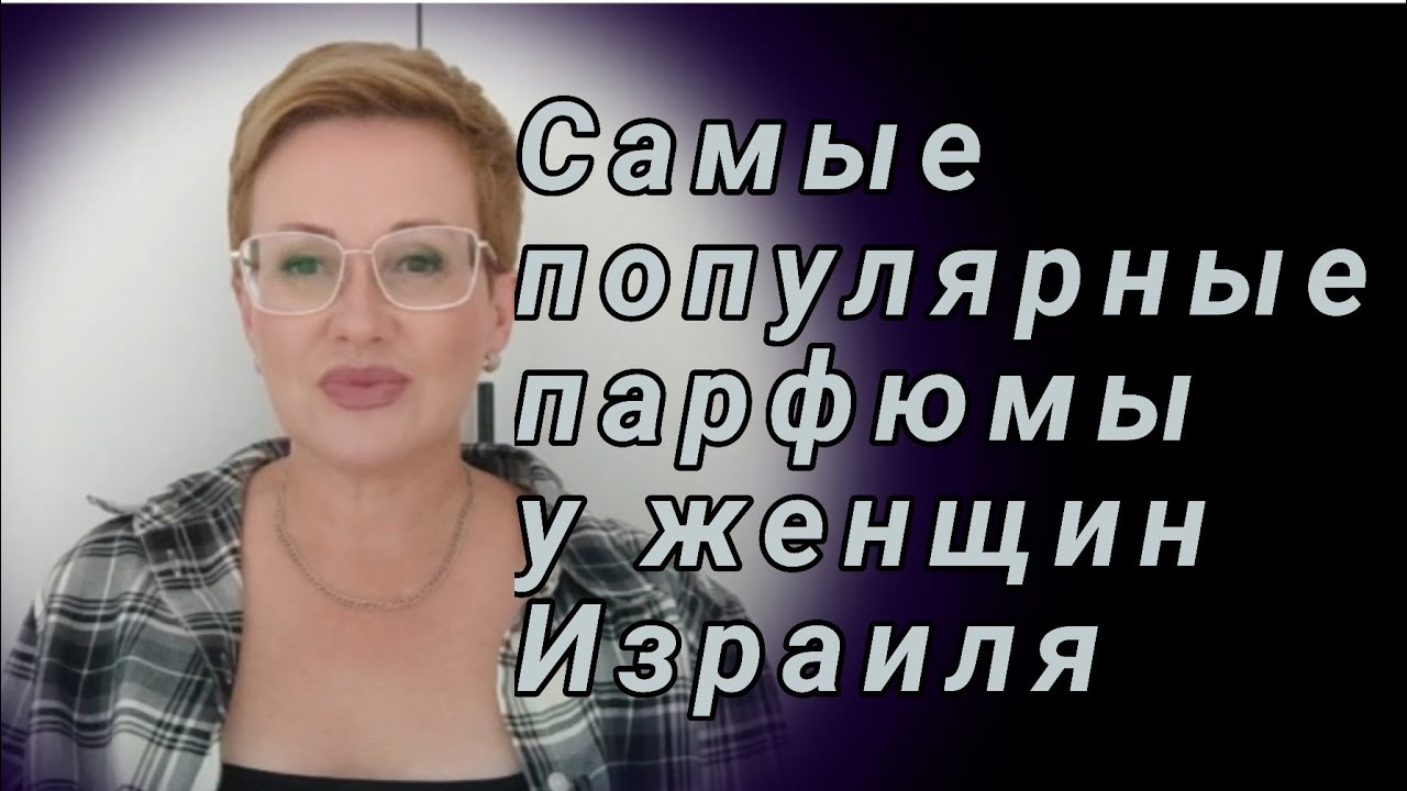 Самые популярные парфюмы израильских женщин!🇮🇱🇮🇱🇮🇱