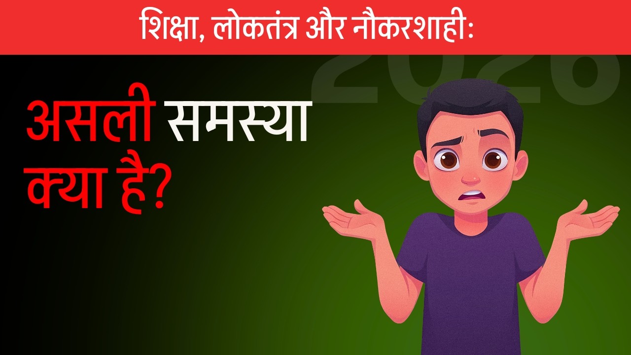 शिक्षा, लोकतंत्र और नौकरशाही: असली समस्या क्या है?