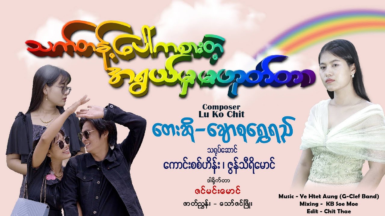 သက်တန့်​ပေါ်ကစားတဲ့ အရွယ်မှမဟုတ်တာ ​- ချောစု​ရွှေရည်