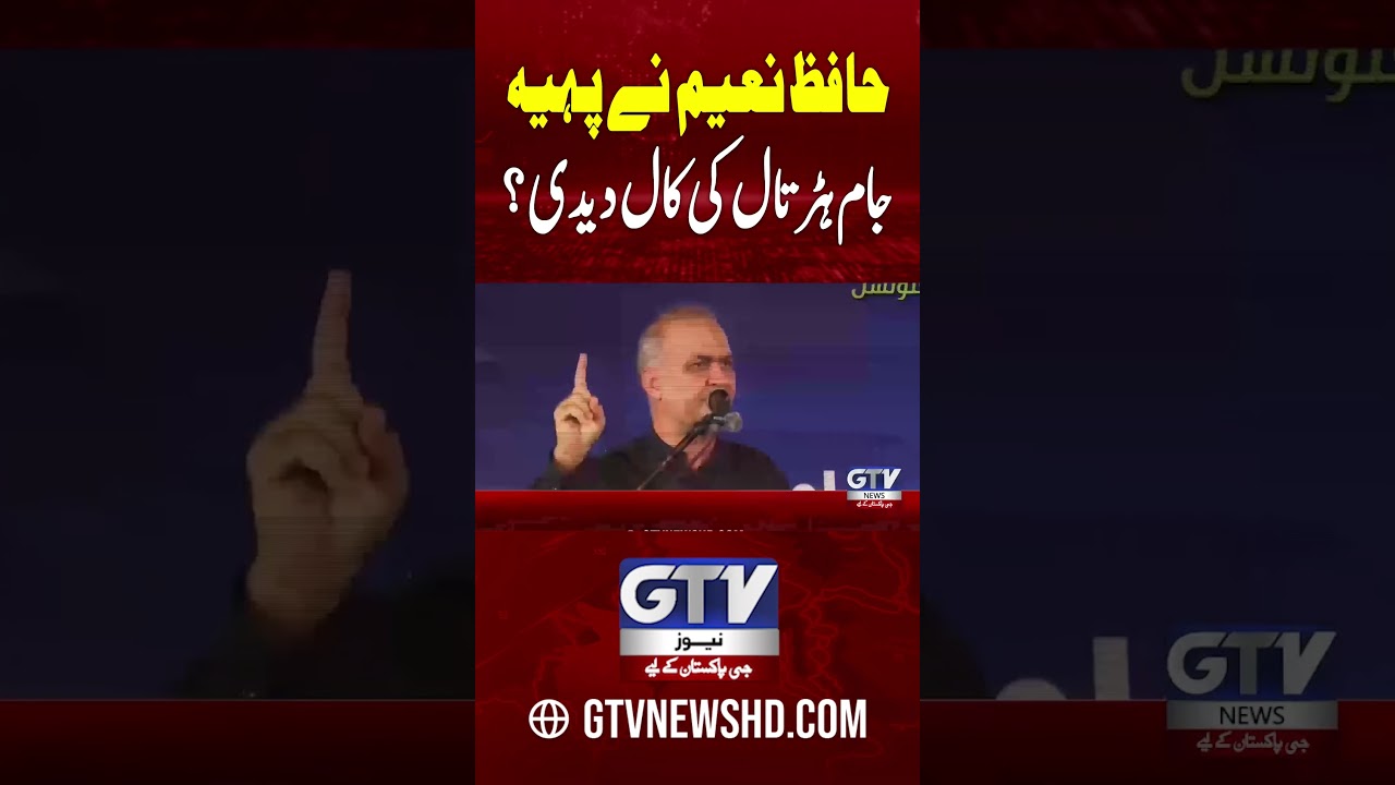 Fuel Price Hike Sparks Protest |Hafiz Naeem Announces Nationwide Movement #petrolprices #HafizNaeem