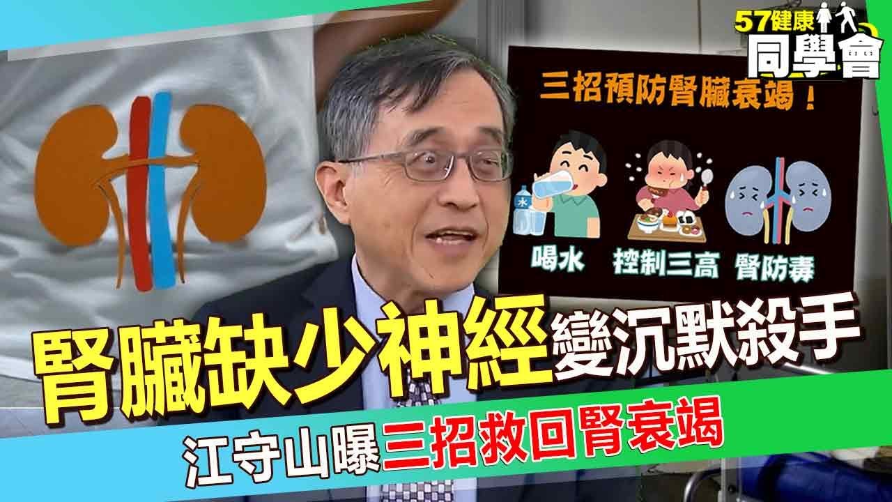 【精選】腎臟缺少神經變沉默殺手「重症恐渾然不知」？！江守山曝三招救回腎衰竭【57健康同學會】@57healthy
