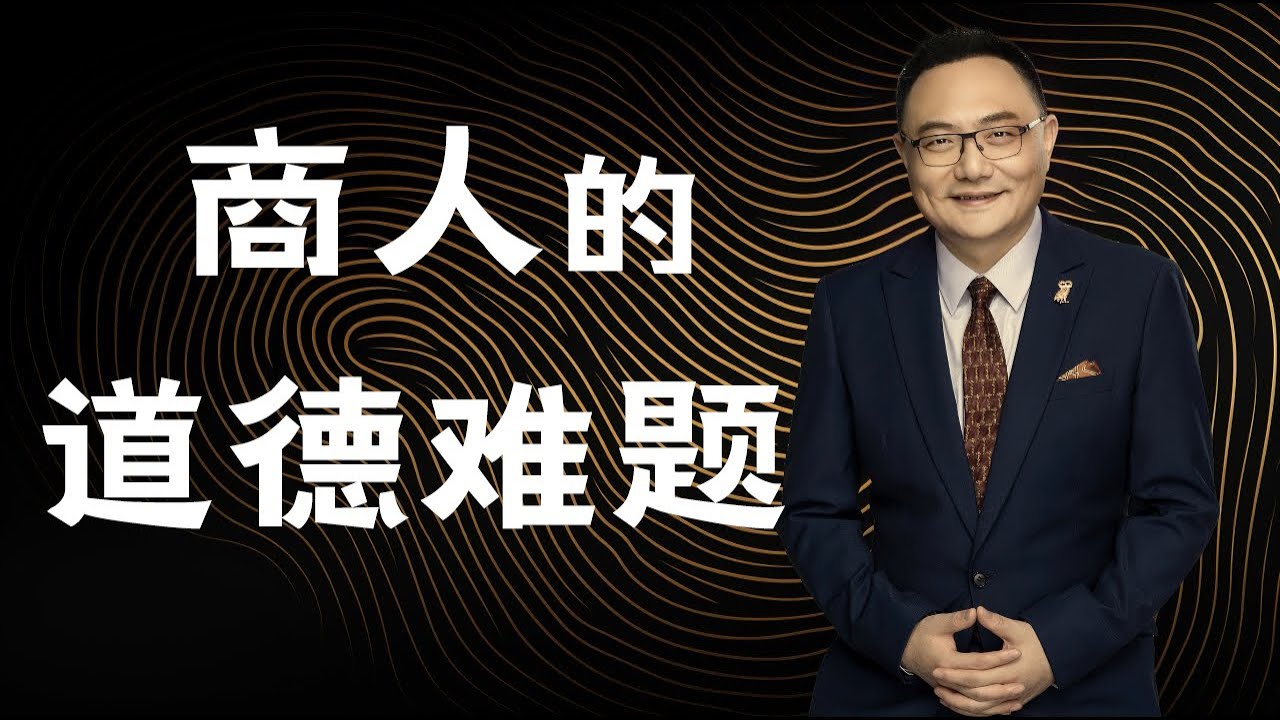 罗辑思维 128 商人的道德难题
